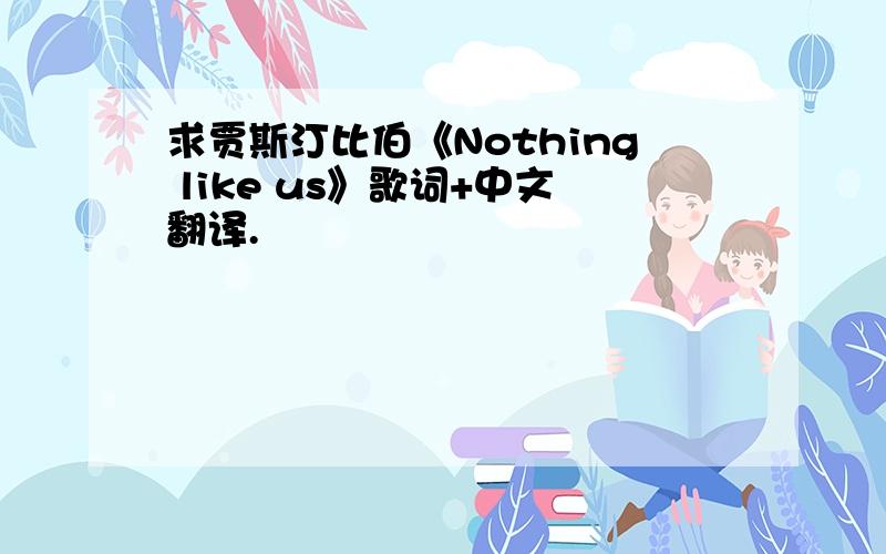 求贾斯汀比伯《Nothing like us》歌词+中文翻译.