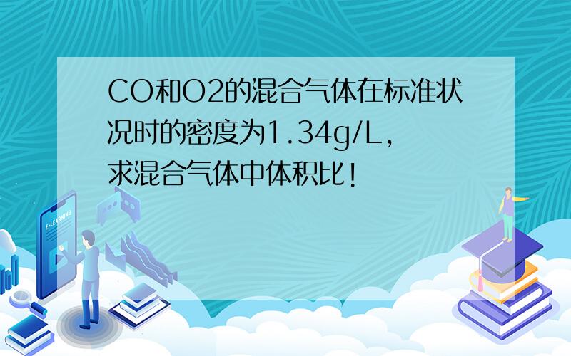 CO和O2的混合气体在标准状况时的密度为1.34g/L,求混合气体中体积比!