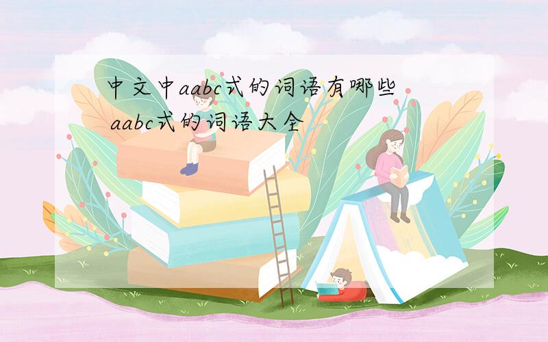 中文中aabc式的词语有哪些 aabc式的词语大全