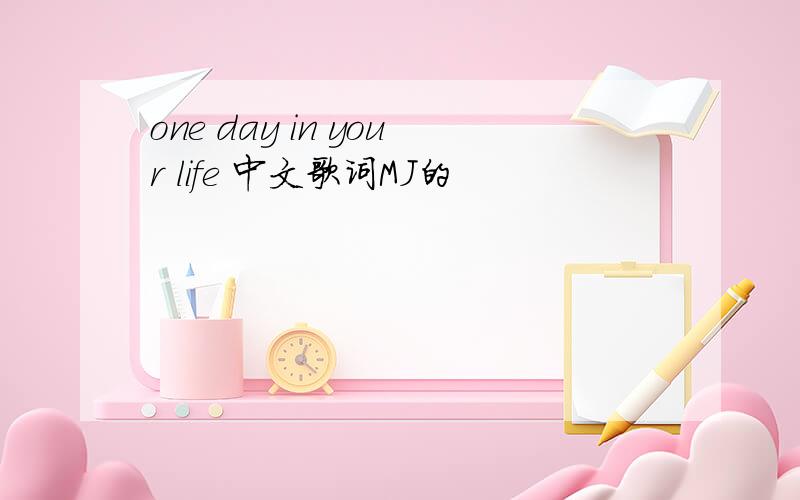 one day in your life 中文歌词MJ的