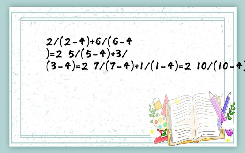 2/(2－4)+6/(6－4)=2 5/(5－4)+3/(3－4)=2 7/(7－4)+1/(1－4)=2 10/(10－4)+(﹣2)/(﹣2－4)=2依照以上各式规律,在括号中填入适当的数使等式20/（20－4）+（ ）/（ ）－4=2成立可以直接告诉我得数