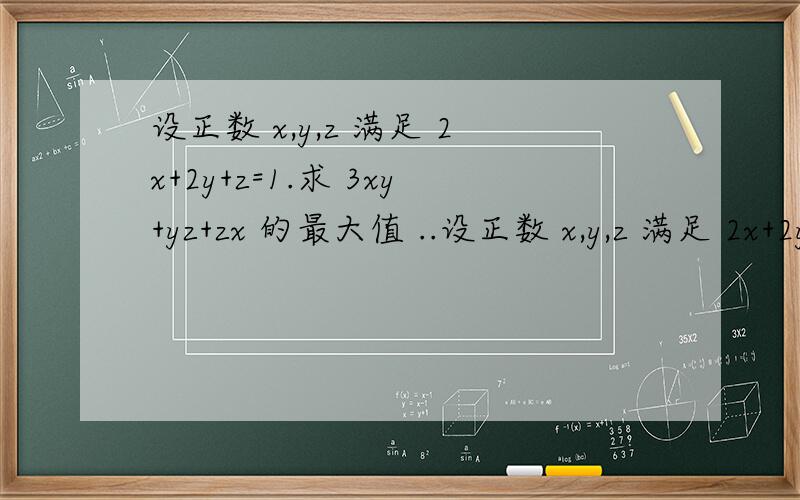 设正数 x,y,z 满足 2x+2y+z=1.求 3xy+yz+zx 的最大值 ..设正数 x,y,z 满足 2x+2y+z=1.求 3xy+yz+zx 的最大值
