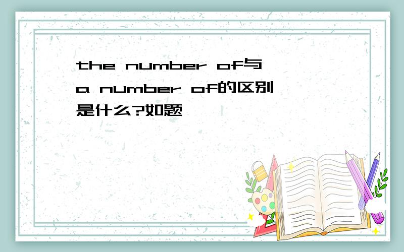 the number of与a number of的区别是什么?如题