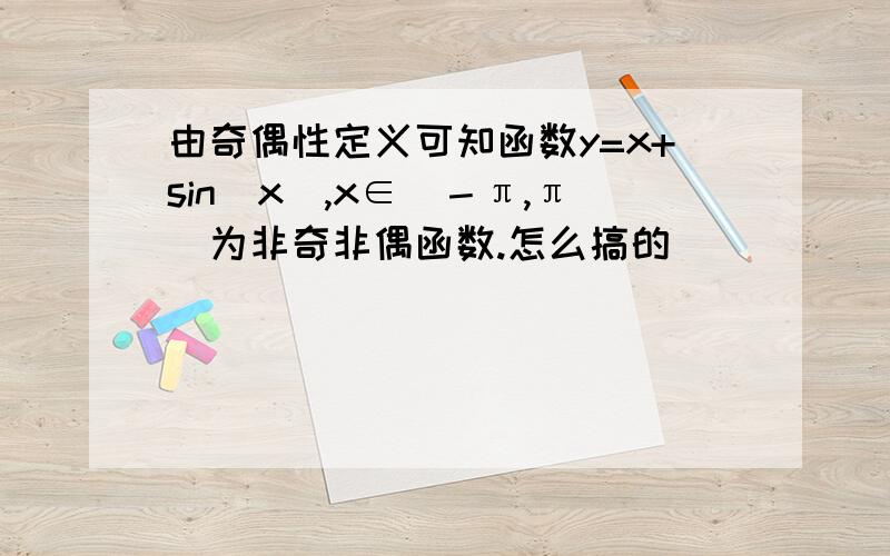 由奇偶性定义可知函数y=x+sin|x|,x∈［－π,π］为非奇非偶函数.怎么搞的