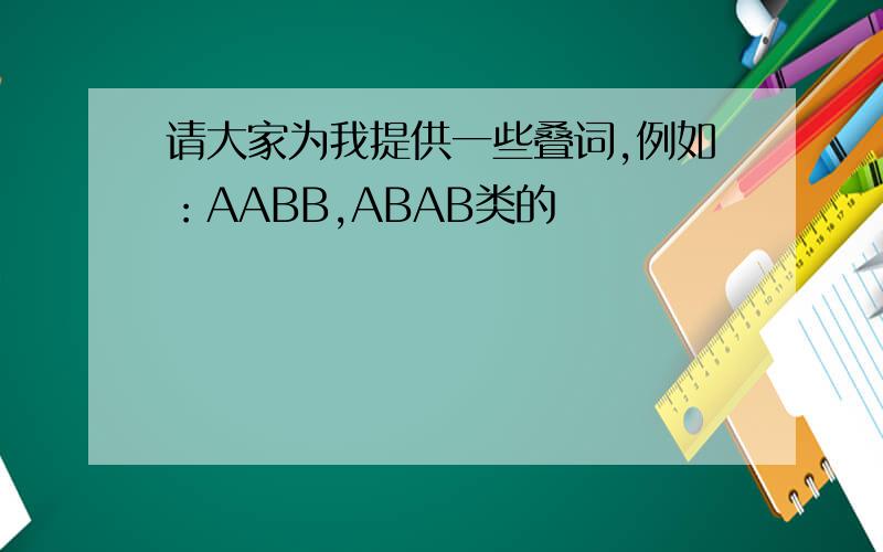 请大家为我提供一些叠词,例如：AABB,ABAB类的