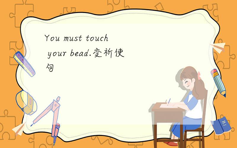 You must touch your bead.变祈使句