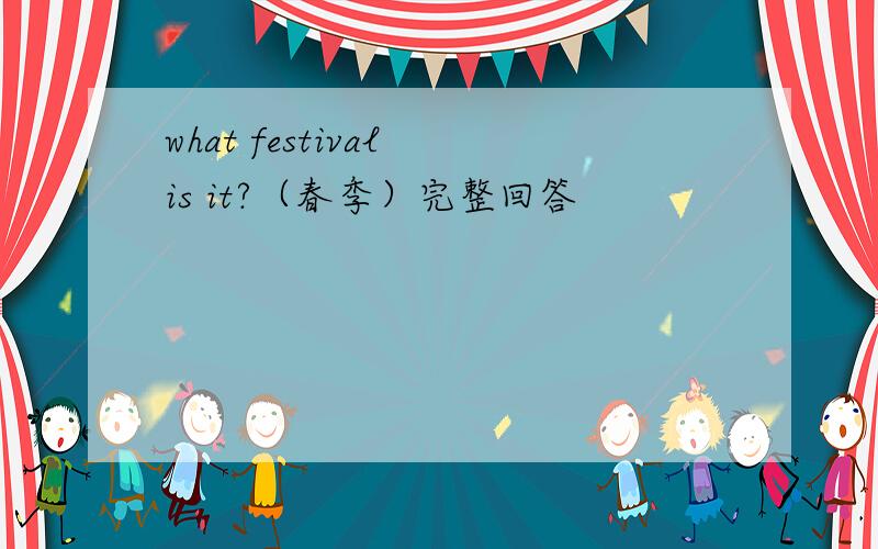 what festival is it?（春季）完整回答