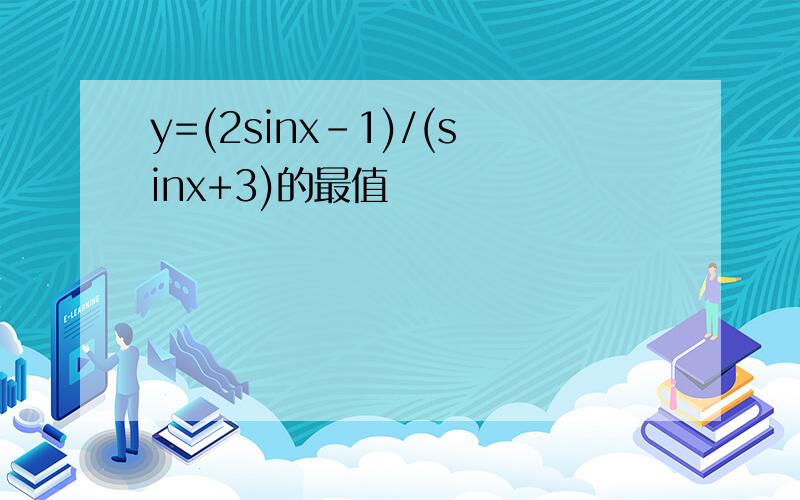 y=(2sinx-1)/(sinx+3)的最值
