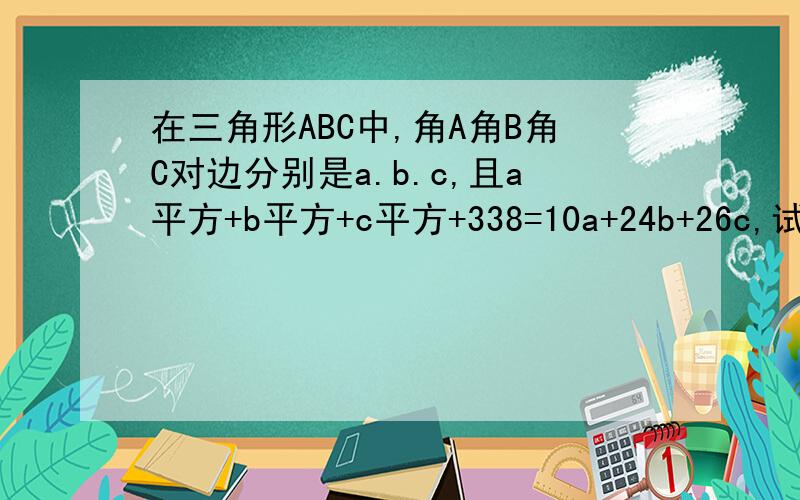 在三角形ABC中,角A角B角C对边分别是a.b.c,且a平方+b平方+c平方+338=10a+24b+26c,试判断该三角形形状