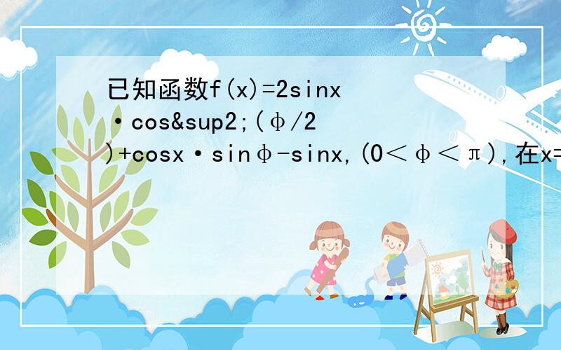 已知函数f(x)=2sinx·cos²(φ/2)+cosx·sinφ-sinx,(0＜φ＜π),在x=π处取最小值.①求φ的值;②在△ABC中,a、b、c分别为角A、B、C的对边.已知a=1,b=√2,f(A)=√3/2.求角C.
