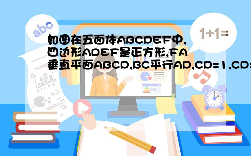 如图在五面体ABCDEF中,四边形ADEF是正方形,FA垂直平面ABCD,BC平行AD,CD=1,CD=2倍根号2,角BAD=角CDA=45求异面直线CE与AF所成角的余弦值 证明CD垂直平面ABF