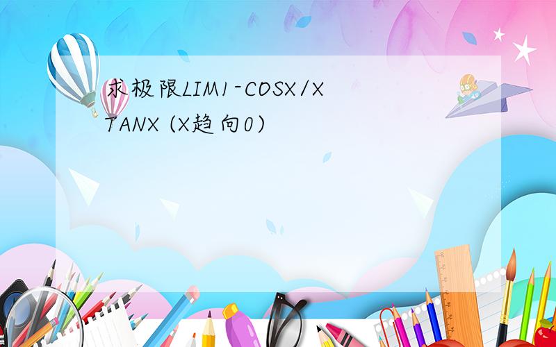 求极限LIM1-COSX/XTANX (X趋向0)