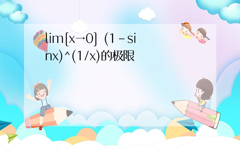 lim[x→0] (1-sinx)^(1/x)的极限