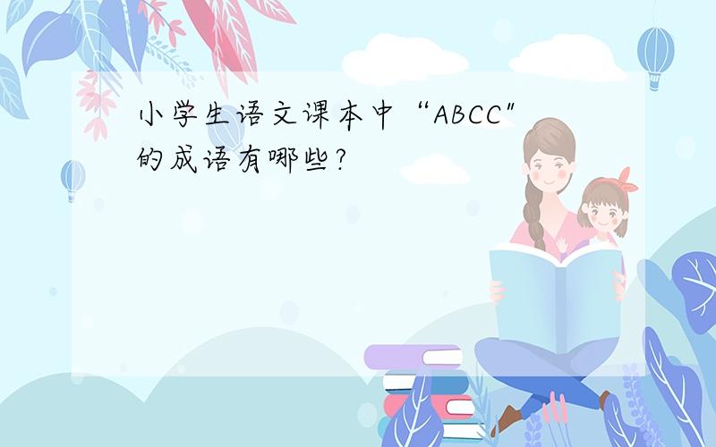 小学生语文课本中“ABCC