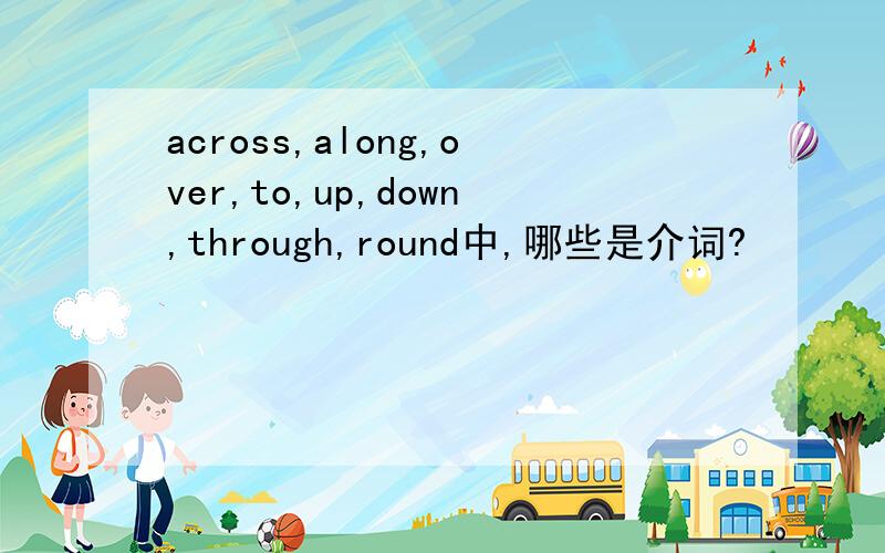 across,along,over,to,up,down,through,round中,哪些是介词?