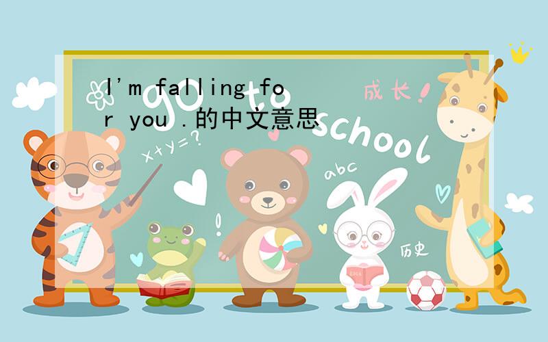I'm falling for you .的中文意思