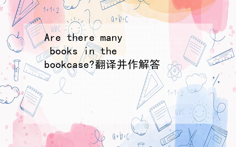 Are there many books in the bookcase?翻译并作解答