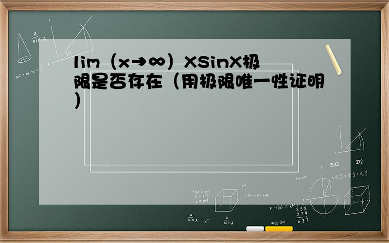 lim（x→∞）XSinX极限是否存在（用极限唯一性证明）