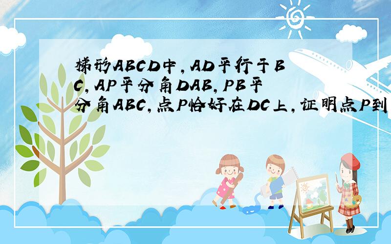 梯形ABCD中,AD平行于BC,AP平分角DAB,PB平分角ABC,点P恰好在DC上,证明点P到直线AD,BC的距离相等