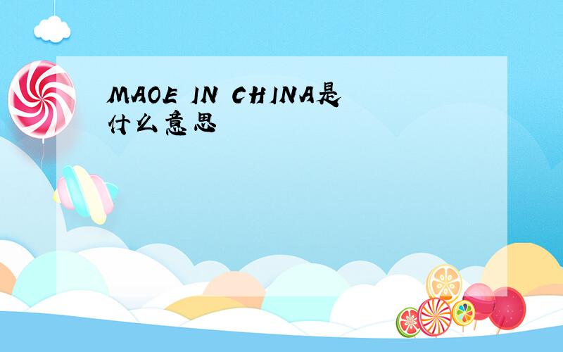 MAOE IN CHINA是什么意思