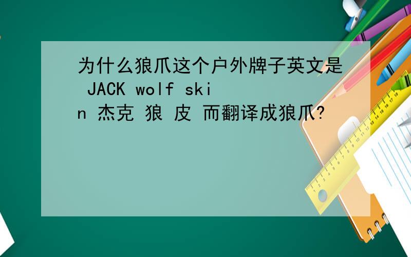 为什么狼爪这个户外牌子英文是 JACK wolf skin 杰克 狼 皮 而翻译成狼爪?