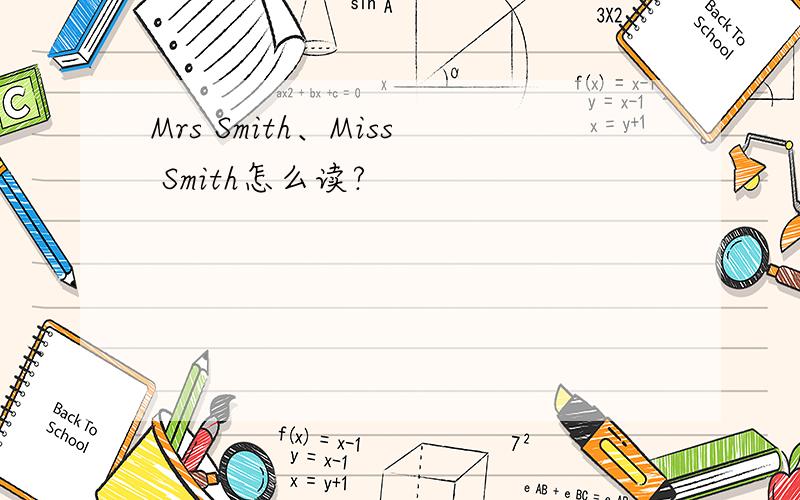 Mrs Smith、Miss Smith怎么读?
