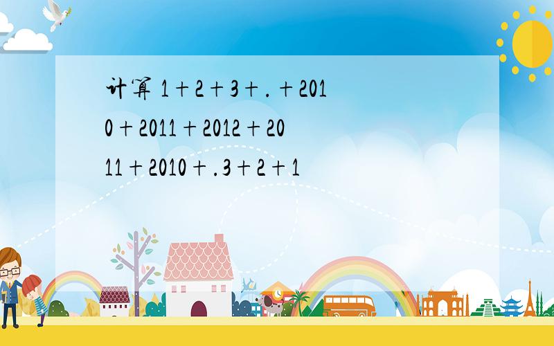 计算 1+2+3+.+2010+2011+2012+2011+2010+.3+2+1