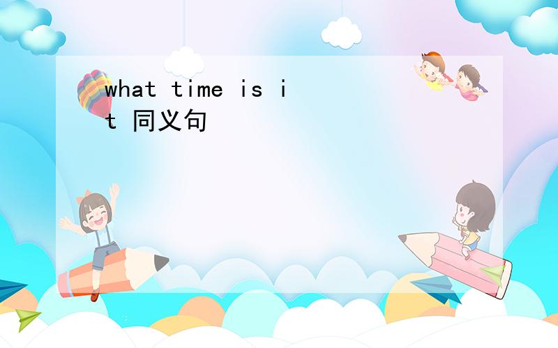 what time is it 同义句