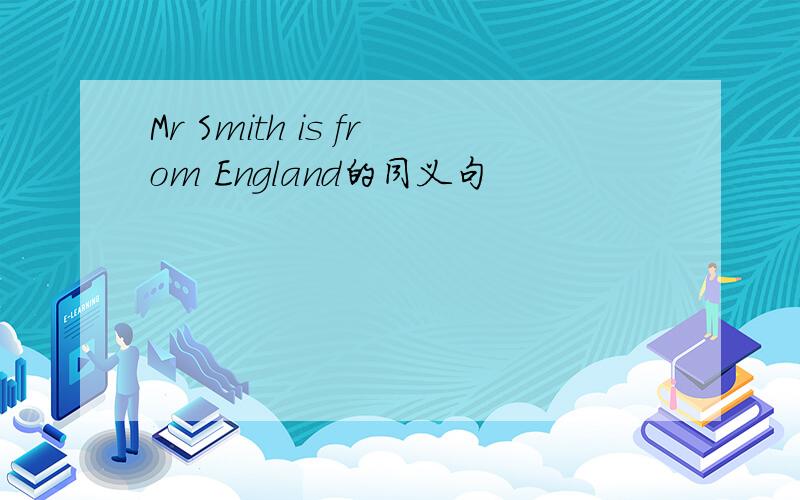 Mr Smith is from England的同义句