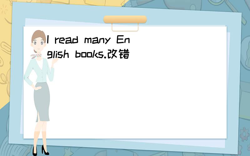 I read many English books.改错