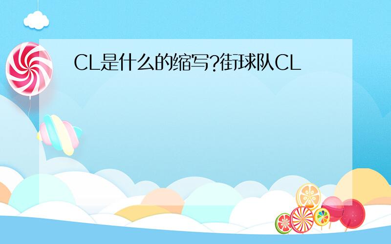CL是什么的缩写?街球队CL