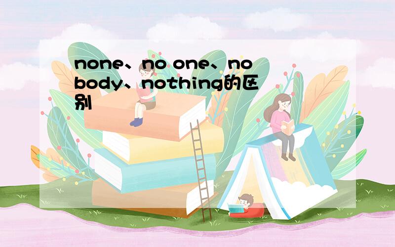 none、no one、nobody、nothing的区别