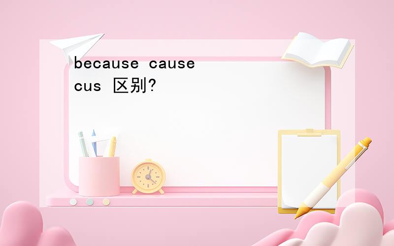 because cause cus 区别?