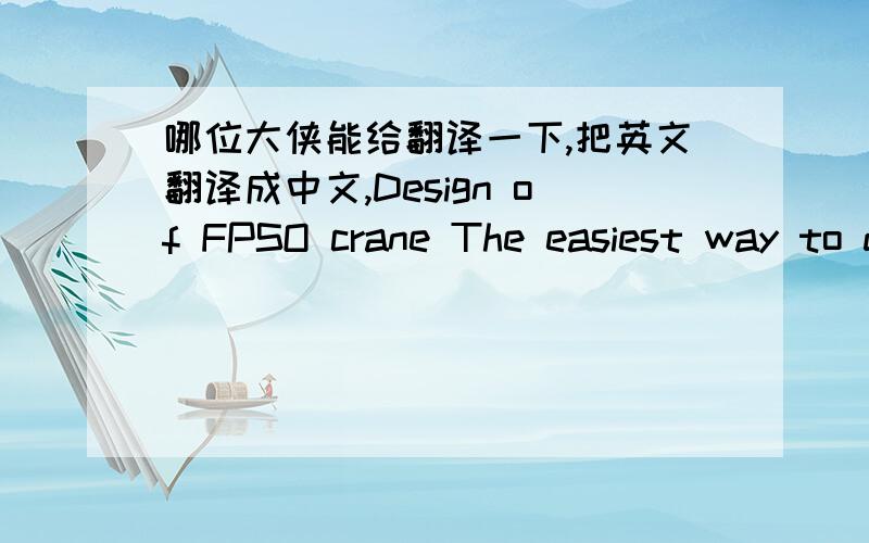 哪位大侠能给翻译一下,把英文翻译成中文,Design of FPSO crane The easiest way to determine t
