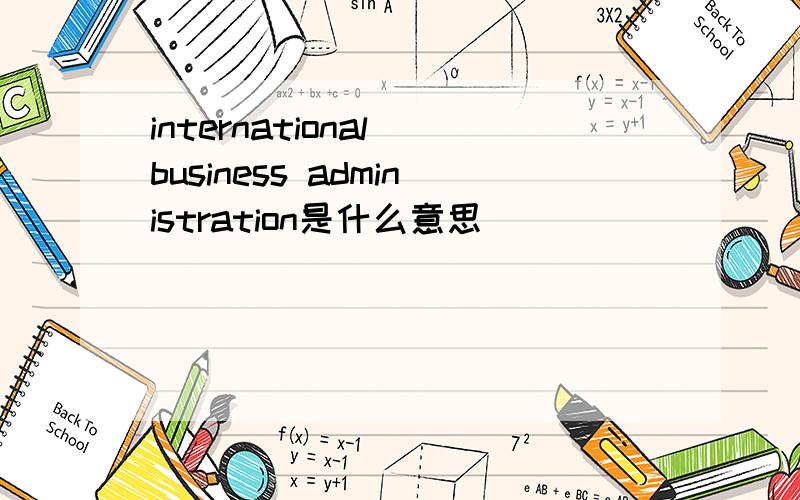 international business administration是什么意思