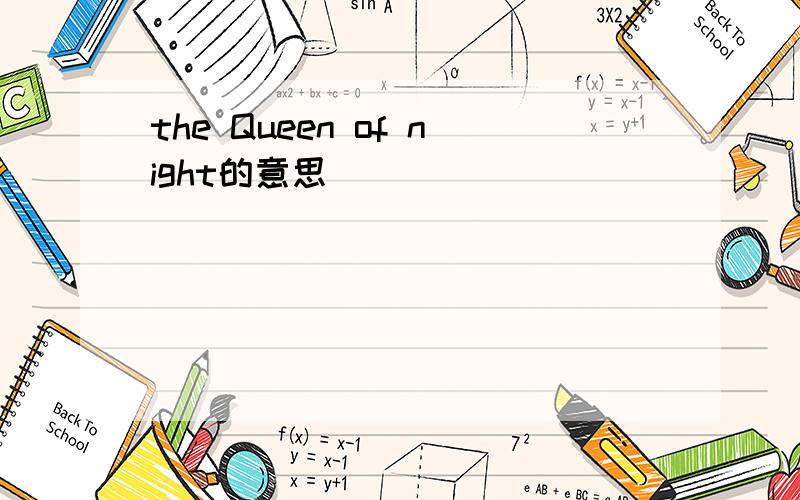 the Queen of night的意思