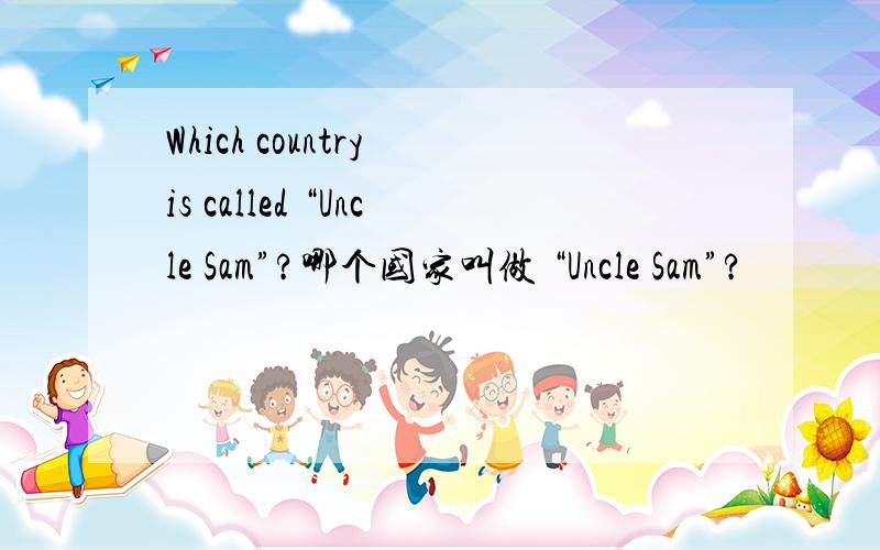 Which country is called “Uncle Sam”?哪个国家叫做 “Uncle Sam”?