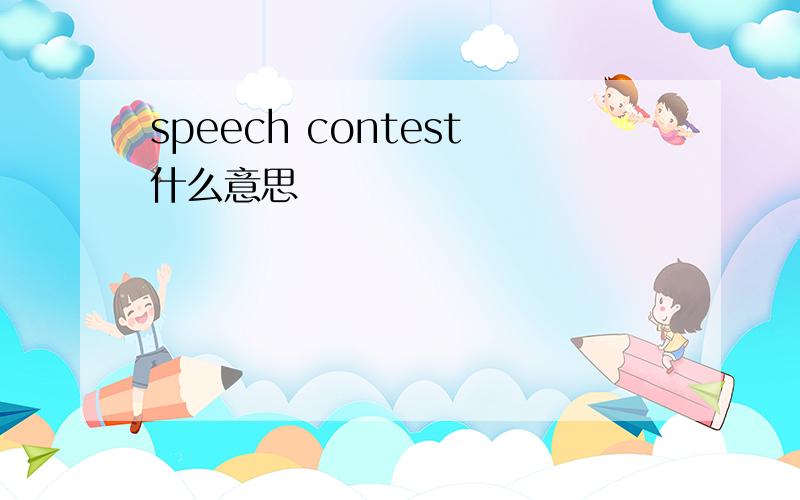 speech contest什么意思