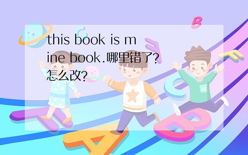 this book is mine book.哪里错了?怎么改?