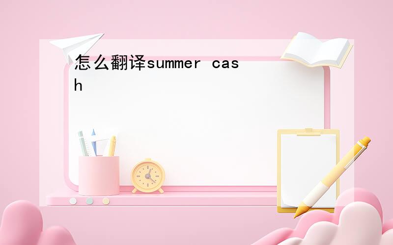 怎么翻译summer cash