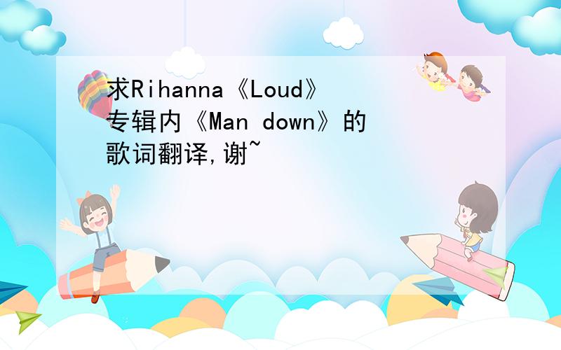 求Rihanna《Loud》专辑内《Man down》的歌词翻译,谢~