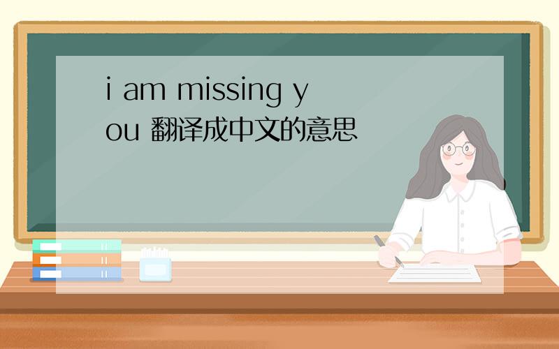 i am missing you 翻译成中文的意思