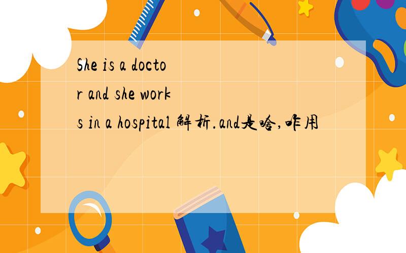 She is a doctor and she works in a hospital 解析.and是啥,咋用