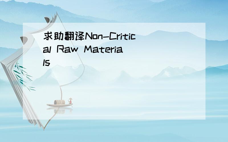 求助翻译Non-Critical Raw Materials