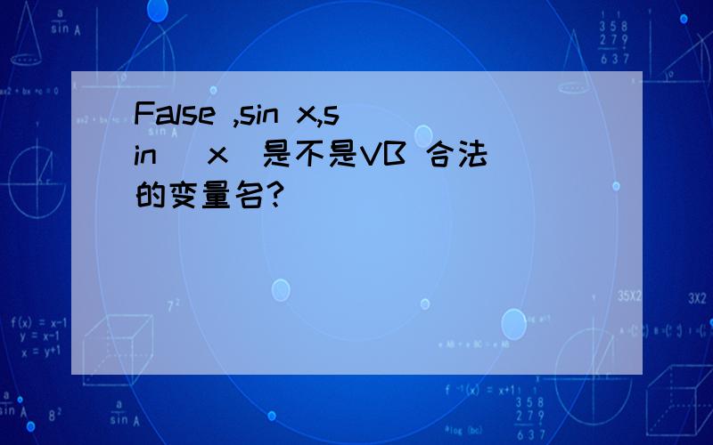 False ,sin x,sin (x)是不是VB 合法的变量名?