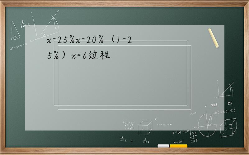 x-25%x-20%（1-25%）x=6过程