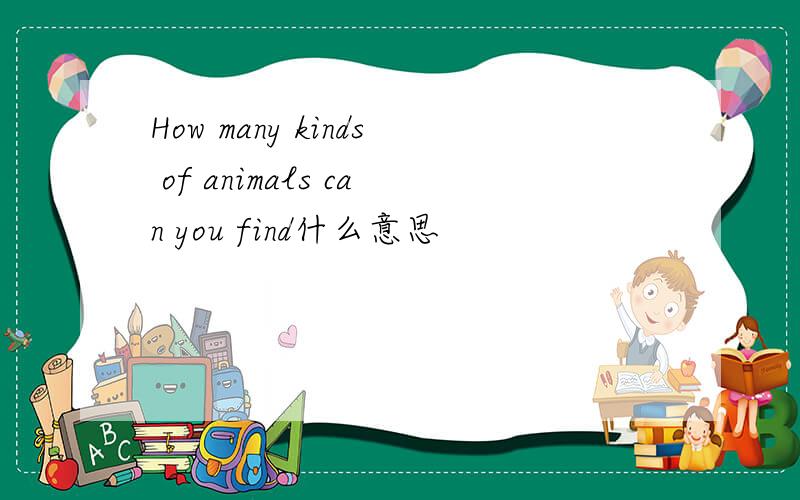 How many kinds of animals can you find什么意思