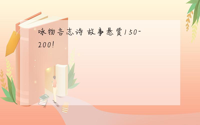 咏物言志诗 故事悬赏150-200!