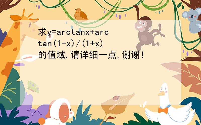 求y=arctanx+arctan(1-x)/(1+x)的值域.请详细一点,谢谢!