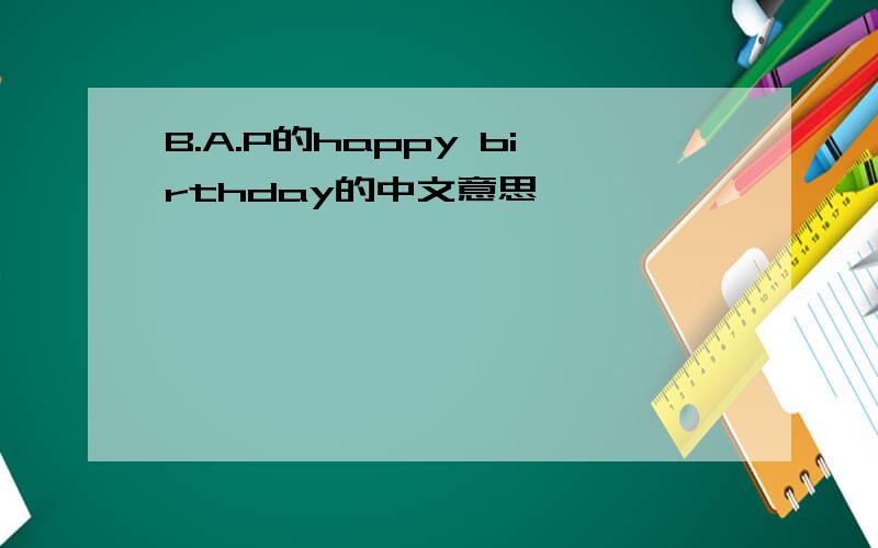 B.A.P的happy birthday的中文意思